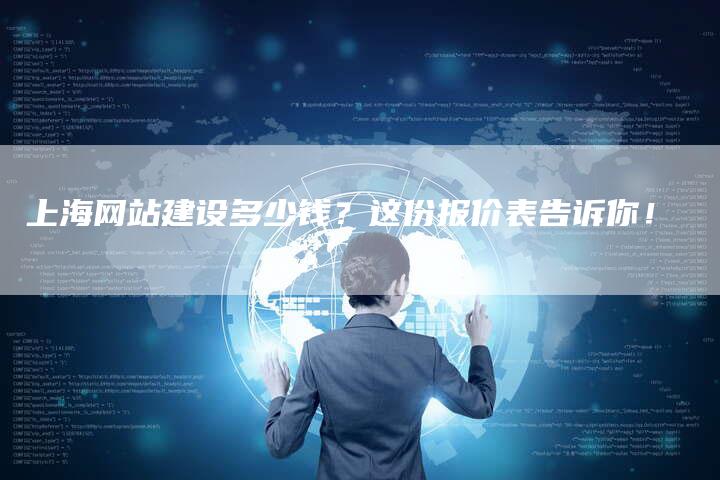 上海网站建设多少钱？这份报价表告诉你！