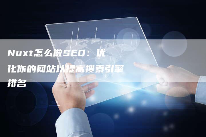 Nuxt怎么做SEO：优化你的网站以提高搜索引擎排名