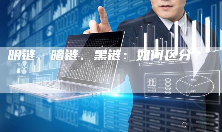 明链、暗链、黑链：如何区分？