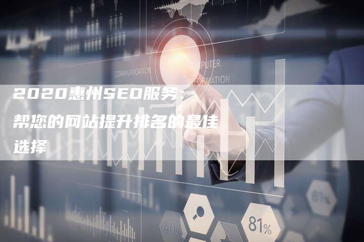 2020惠州SEO服务：帮您的网站提升排名的最佳选择