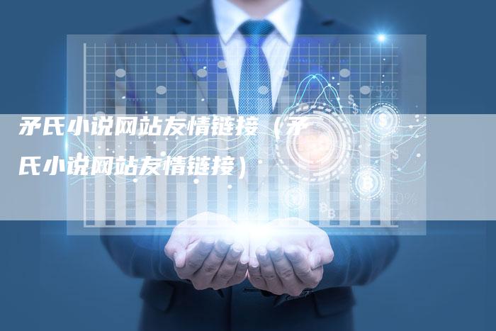 矛氏小说网站友情链接（矛氏小说网站友情链接）