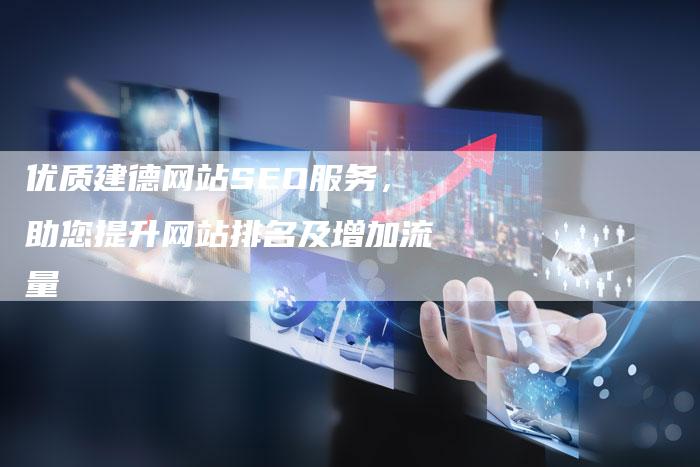 优质建德网站SEO服务，助您提升网站排名及增加流量