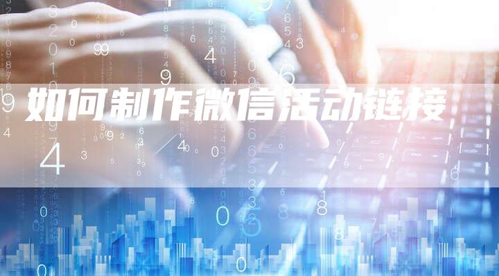 如何制作微信活动链接