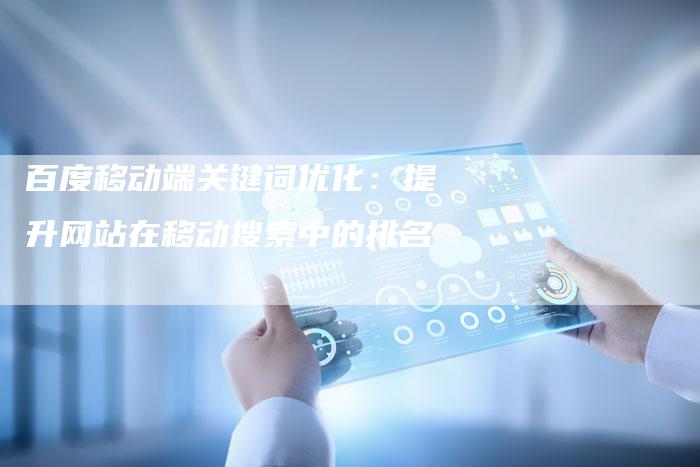 百度移动端关键词优化：提升网站在移动搜索中的排名