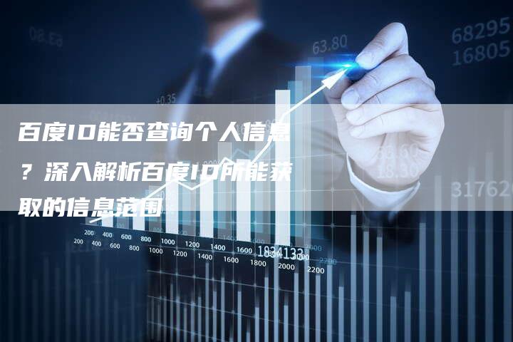 百度ID能否查询个人信息？深入解析百度ID所能获取的信息范围