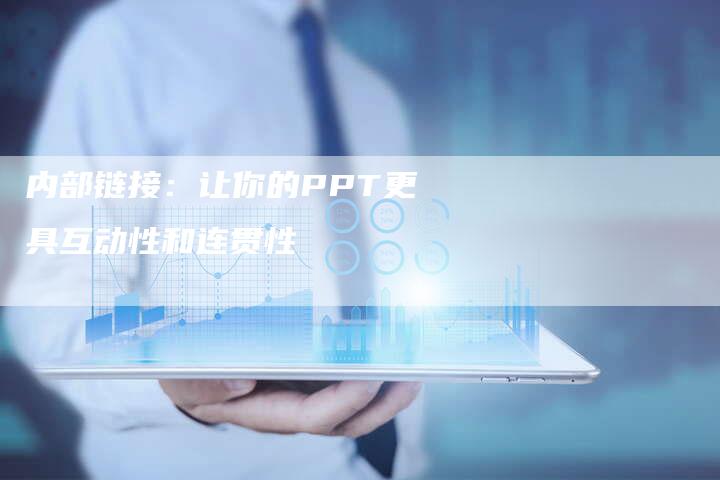 内部链接：让你的PPT更具互动性和连贯性