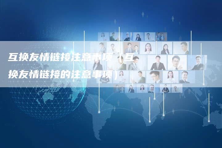 互换友情链接注意事项（互换友情链接的注意事项）