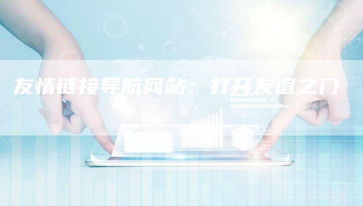 友情链接导航网站：打开友谊之门
