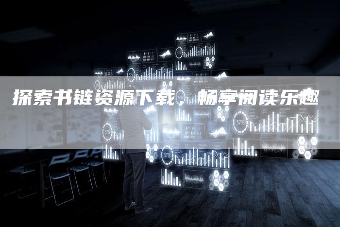 探索书链资源下载，畅享阅读乐趣