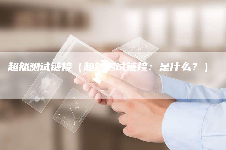 超然测试链接（超然测试链接：是什么？）