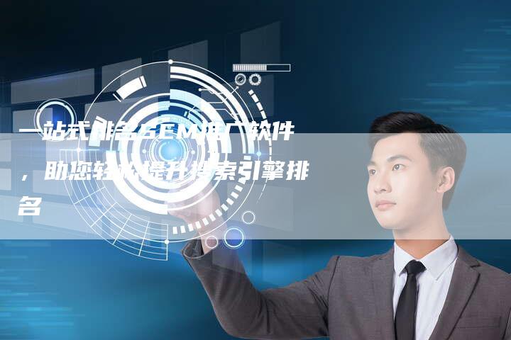 一站式排名SEM推广软件，助您轻松提升搜索引擎排名