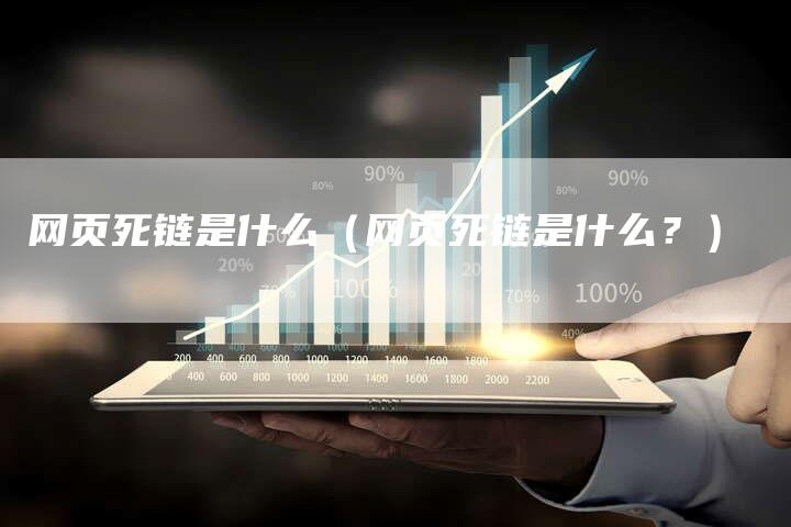 网页死链是什么（网页死链是什么？）