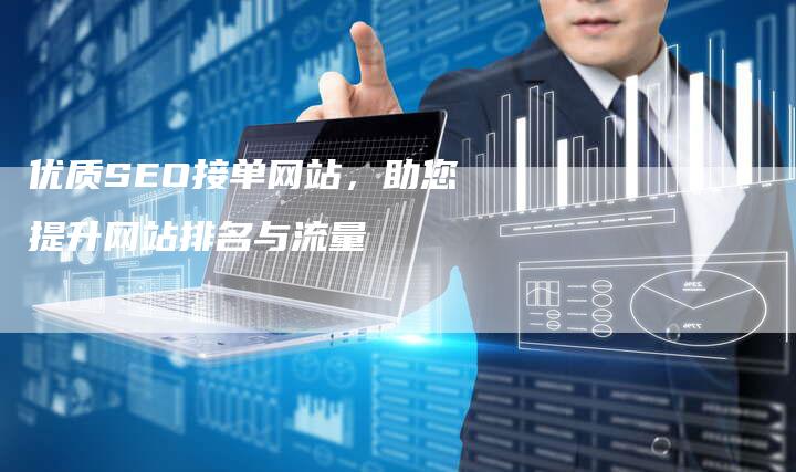 优质SEO接单网站，助您提升网站排名与流量