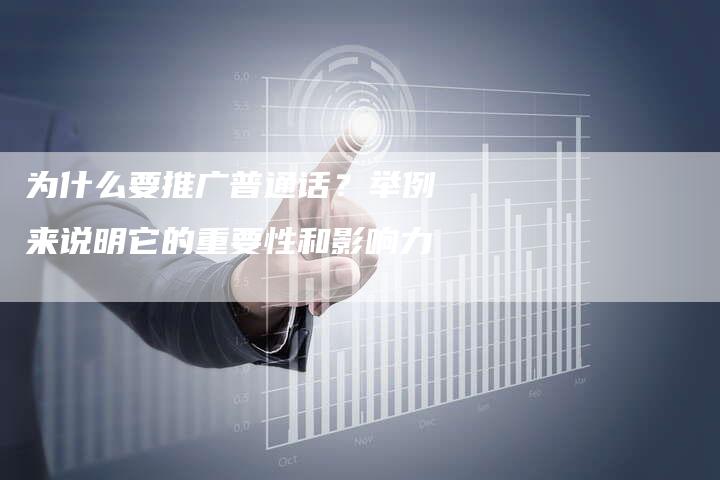 为什么要推广普通话？举例来说明它的重要性和影响力