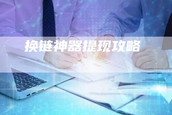 换链神器提现攻略