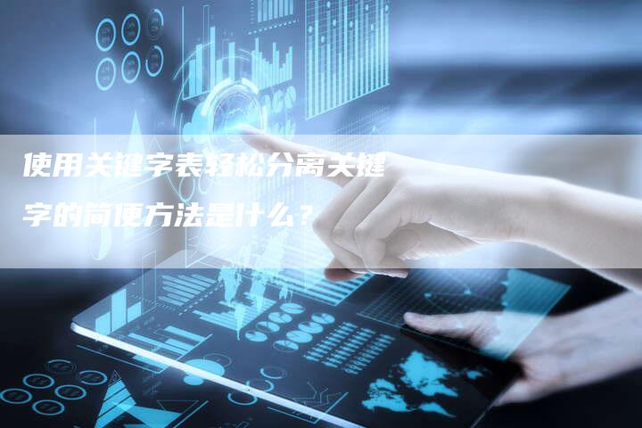 使用关键字表轻松分离关键字的简便方法是什么？