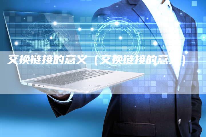 交换链接的意义（交换链接的意义）
