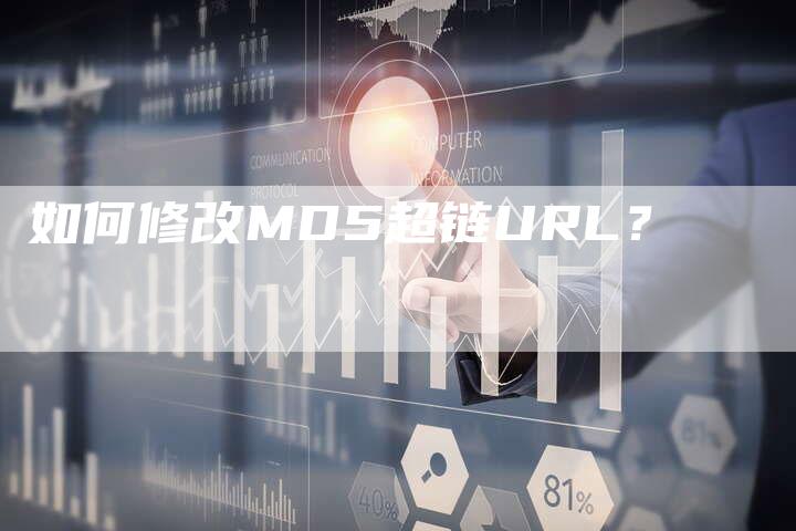 如何修改MD5超链URL？