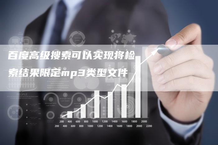 百度高级搜索可以实现将检索结果限定mp3类型文件