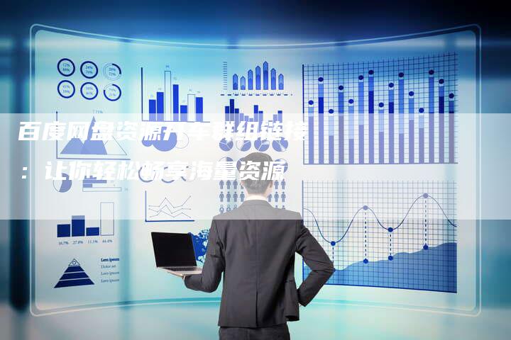 百度网盘资源开车群组链接：让你轻松畅享海量资源