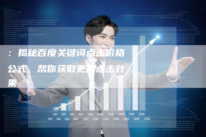 ：揭秘百度关键词点击价格公式，帮你获取更高点击效果