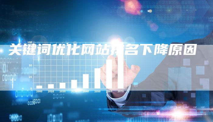 关键词优化网站排名下降原因