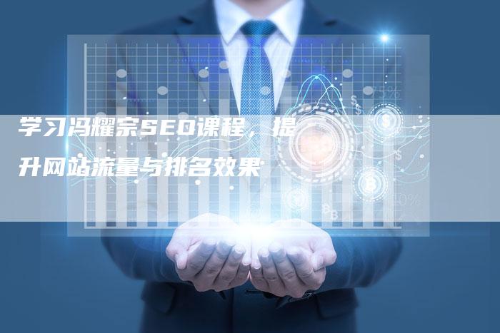 学习冯耀宗SEO课程，提升网站流量与排名效果