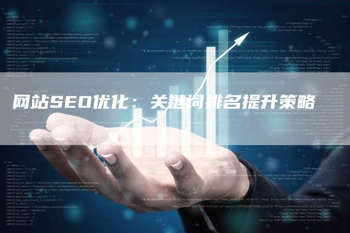 网站SEO优化：关键词排名提升策略