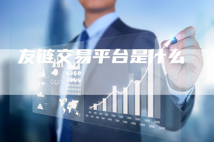 友链交易平台是什么
