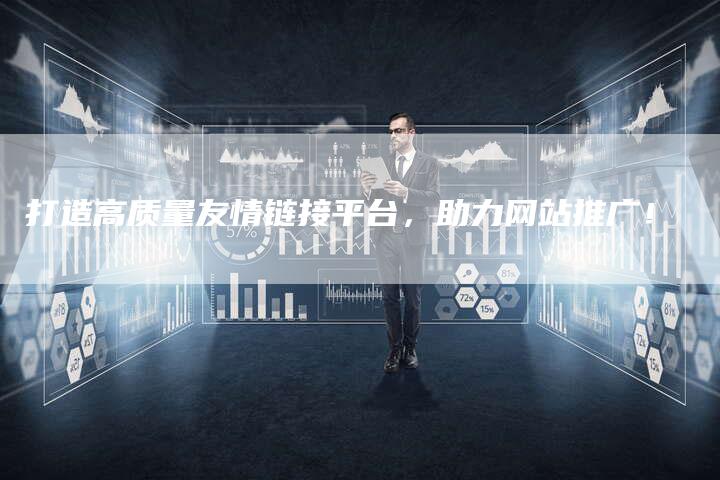 打造高质量友情链接平台，助力网站推广！