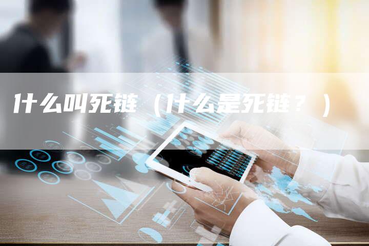 什么叫死链（什么是死链？）
