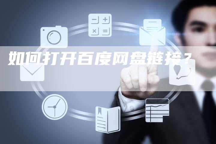 如何打开百度网盘链接？