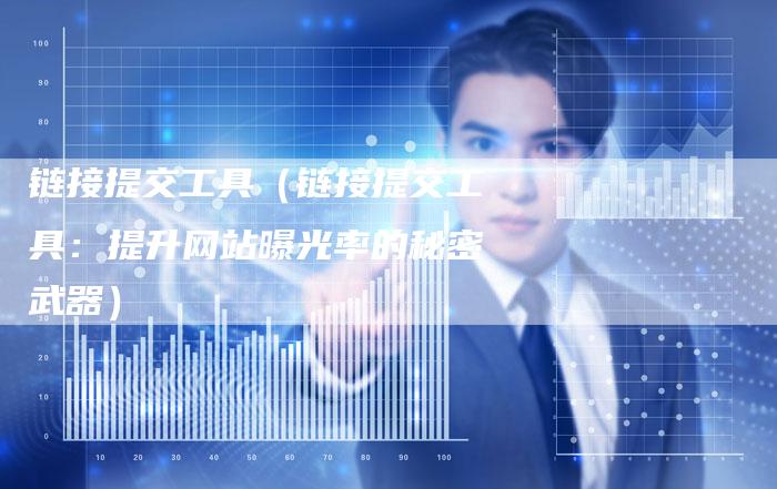 链接提交工具（链接提交工具：提升网站曝光率的秘密武器）