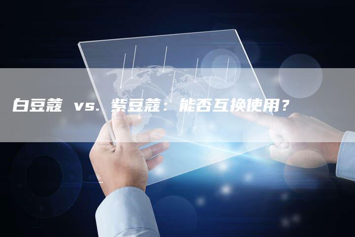 白豆蔻 vs. 紫豆蔻：能否互换使用？