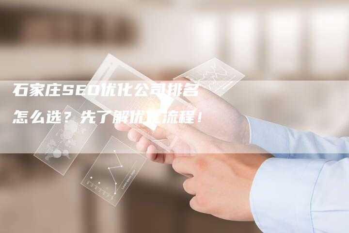 石家庄SEO优化公司排名怎么选？先了解优化流程！