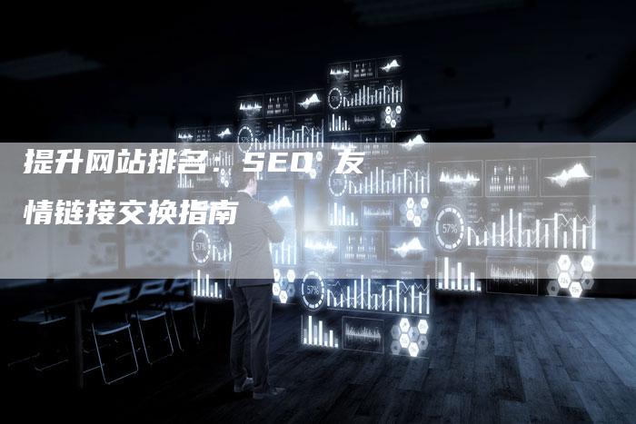 提升网站排名：SEO 友情链接交换指南