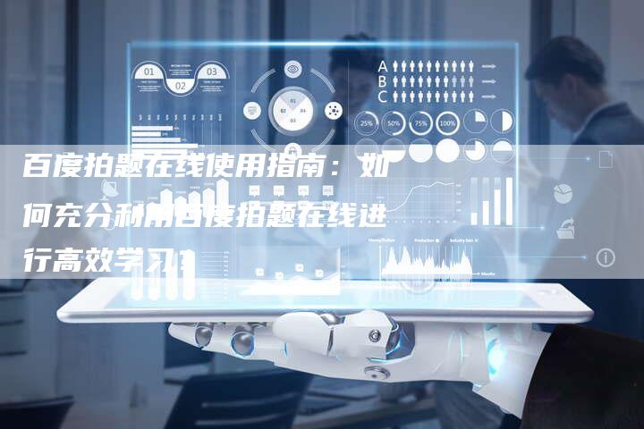 百度拍题在线使用指南：如何充分利用百度拍题在线进行高效学习？