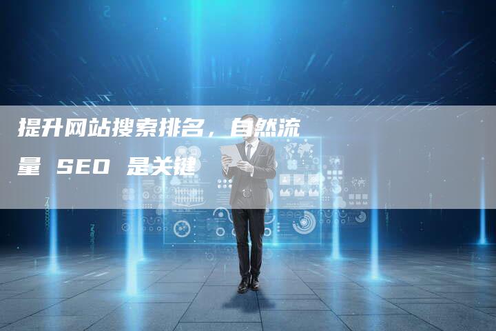 提升网站搜索排名，自然流量 SEO 是关键