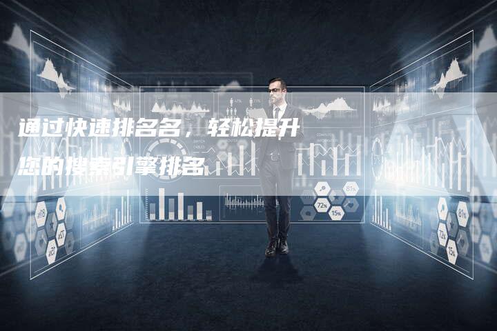 通过快速排名名，轻松提升您的搜索引擎排名