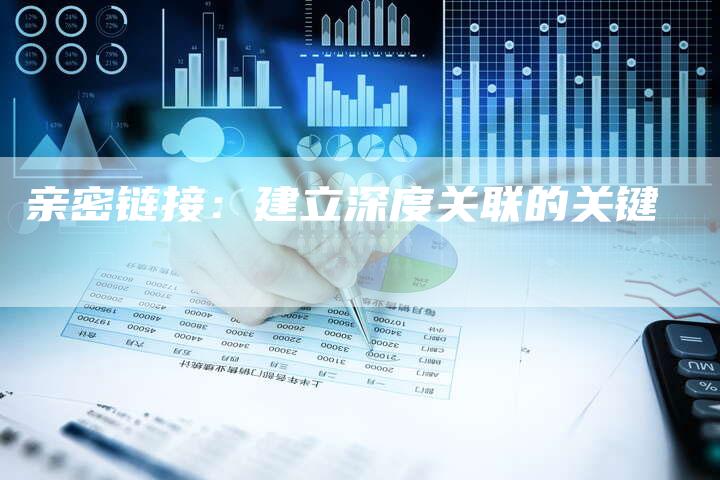 亲密链接：建立深度关联的关键