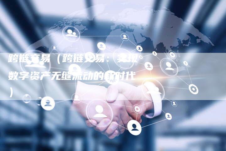 跨链交易（跨链交易：实现数字资产无缝流动的新时代）