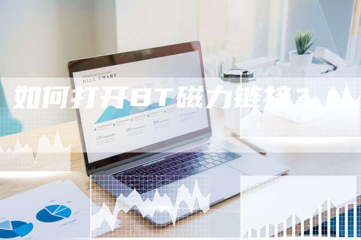 如何打开BT磁力链接？