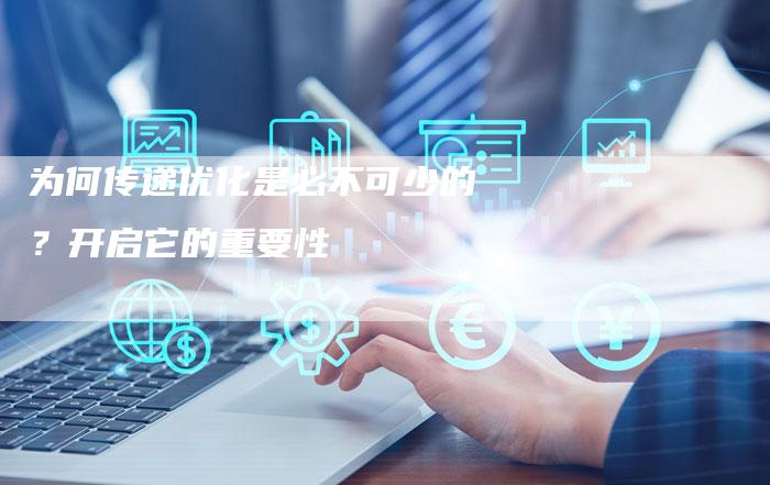 为何传递优化是必不可少的？开启它的重要性