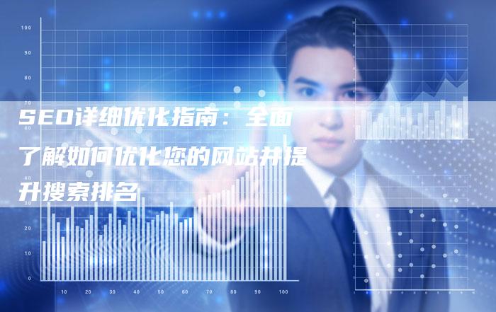 SEO详细优化指南：全面了解如何优化您的网站并提升搜索排名