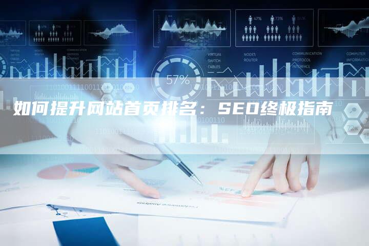 如何提升网站首页排名：SEO终极指南