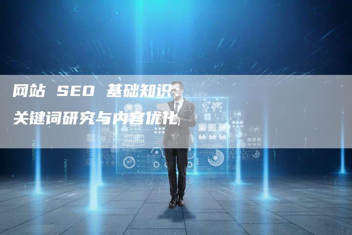 网站 SEO 基础知识：关键词研究与内容优化