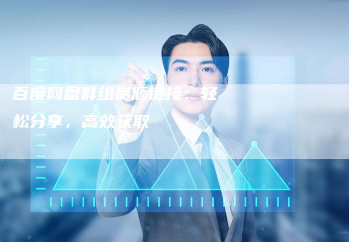 百度网盘群组资源链接：轻松分享，高效获取
