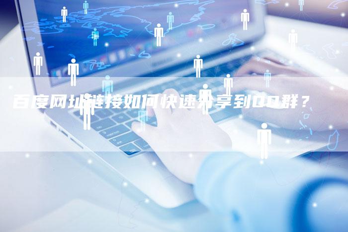 百度网址链接如何快速分享到QQ群？