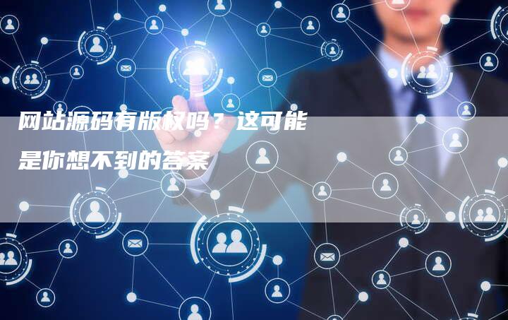 网站源码有版权吗？这可能是你想不到的答案