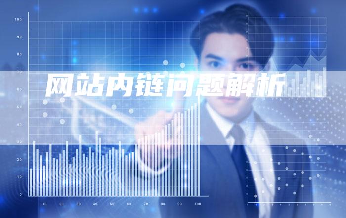网站内链问题解析
